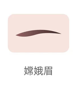 嫦娥眉眉毛种植眉毛
