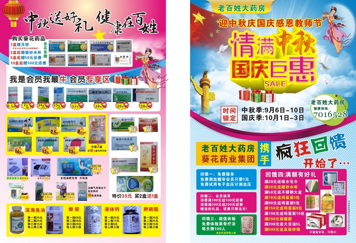 中秋节老百姓大药房活动广宣