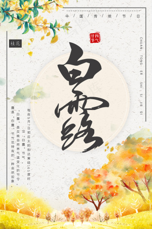 创意中国风白露节传统节气海报