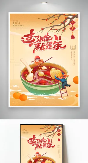 简约腊八营销活动海报