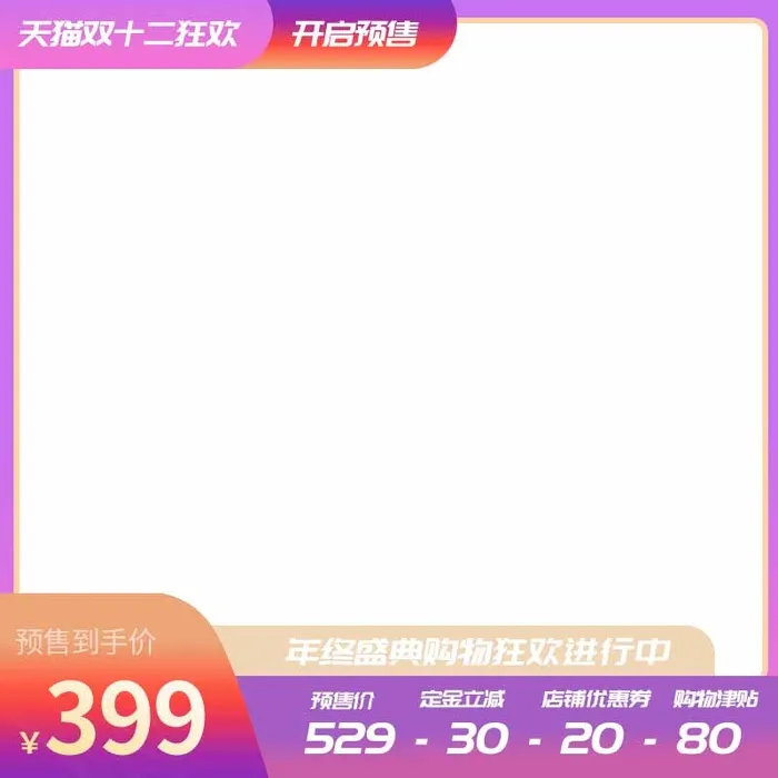 电商主图 电商促销主图psd模版下载