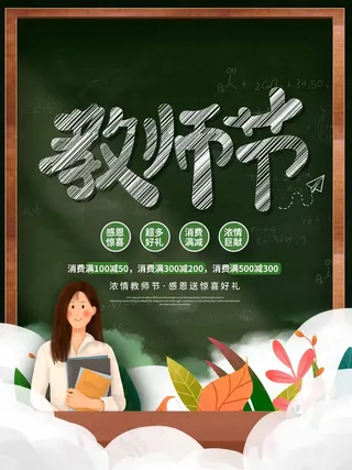 教师节 教师节海报