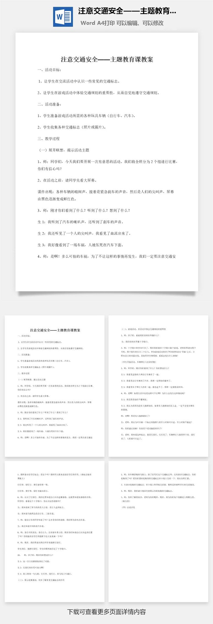 注意交通安全——主题教育课教案