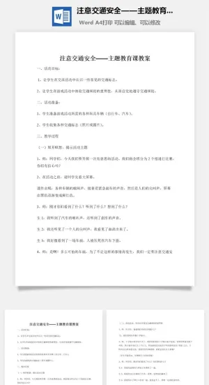 注意交通安全——主题教育课教案