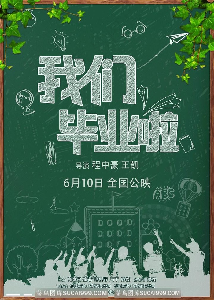 小黑板电影海报我们毕业啦