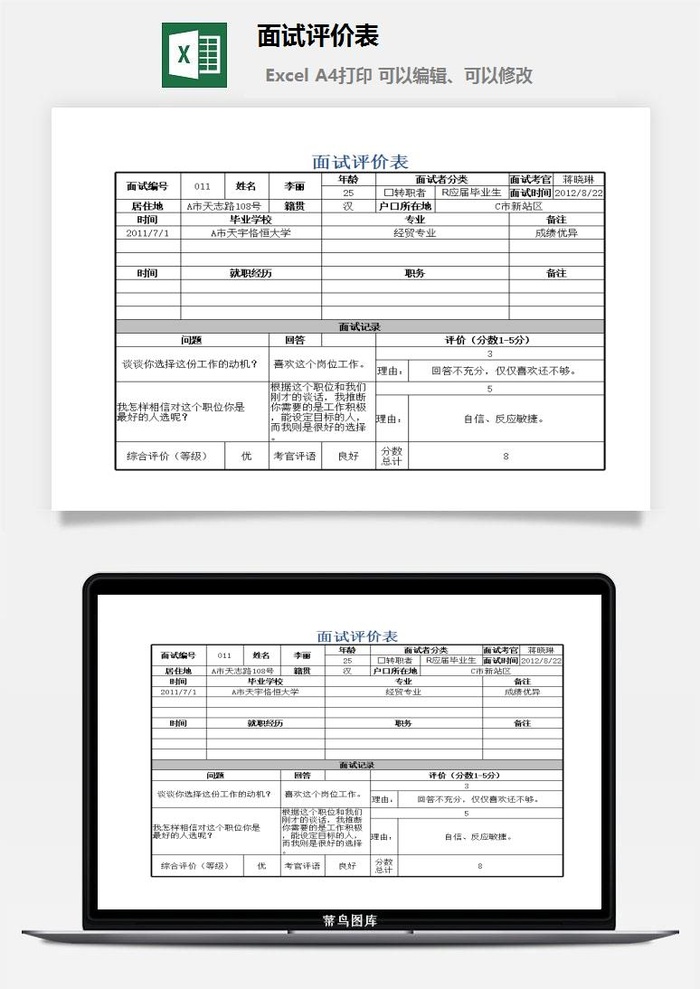面试评价表excel模板