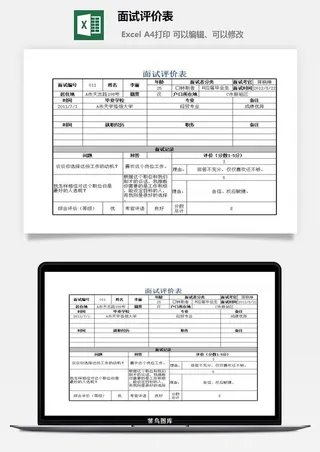 面试评价表excel模板