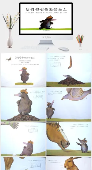 是谁嗯嗯在我的头上幼儿园绘本故事ppt模板预览图