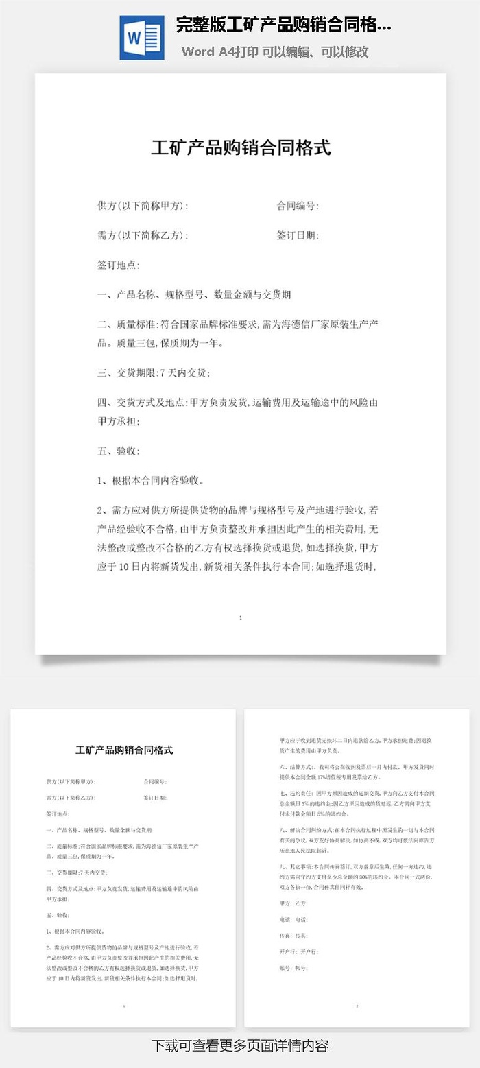 完整版工矿产品购销合同格式范本