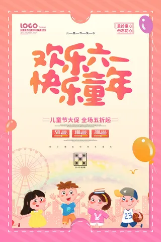 创意61儿童节宣传海报模板六一促销活动展板可爱插画psd设计素材