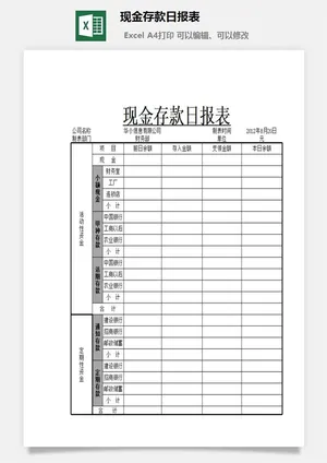 现金存款日报表excel模板预览图
