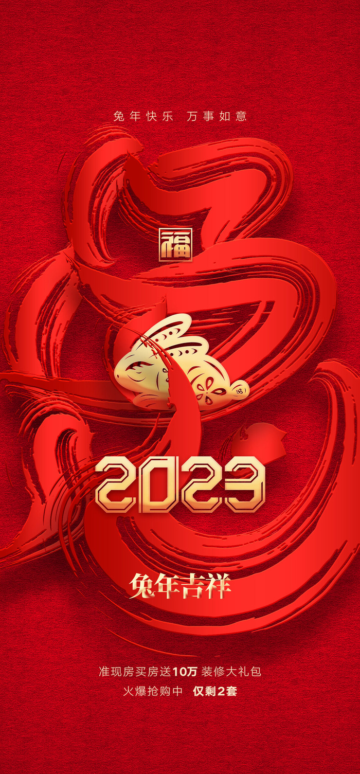 2023兔年元旦新年海报psd模版下载