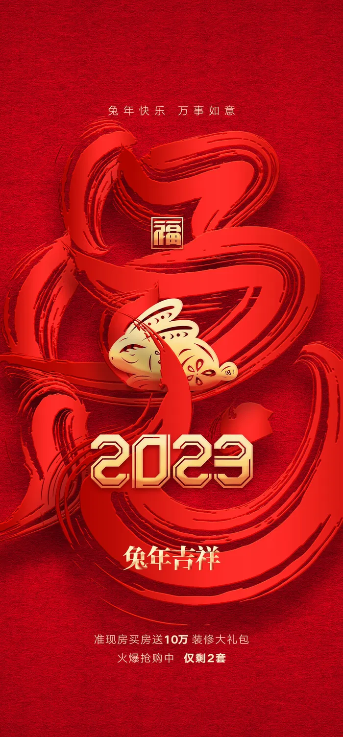 2023兔年元旦新年海报