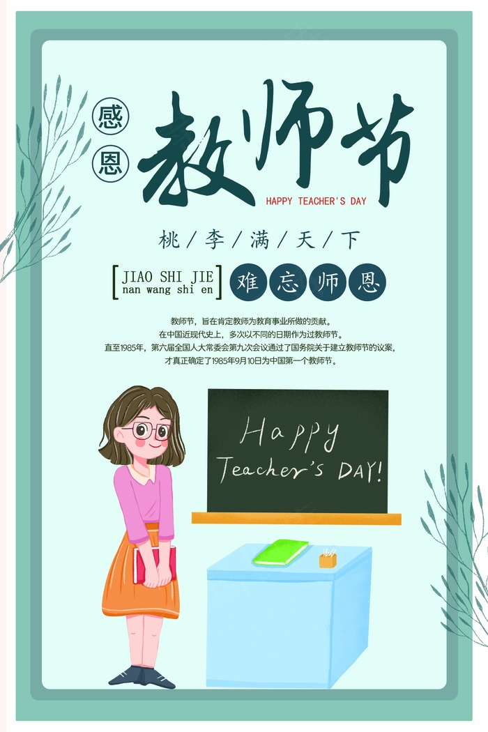 教师节 教师节海报 教师节背景