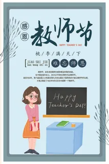 教师节 教师节海报 教师节背景