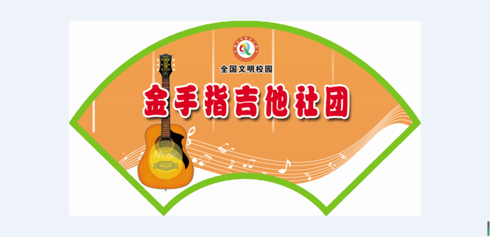 金手指吉他社团