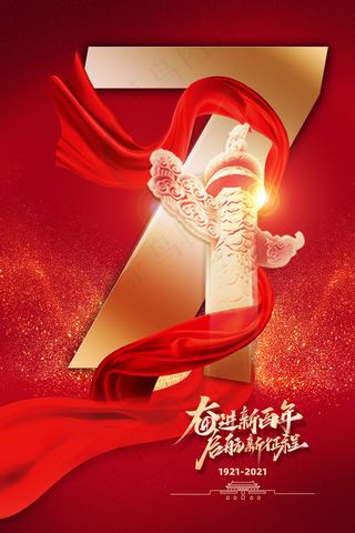 大气建党100周年党建宣传海报