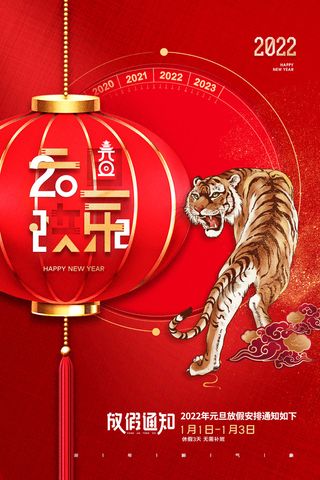 元旦放假通知元旦海报放假通知元旦节