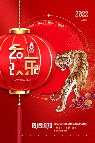 元旦放假通知元旦海报放假通知元旦节