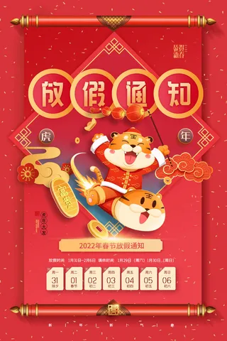 2022虎年国潮红色喜庆春节新年放假通知海报模板PSD分层设计素材