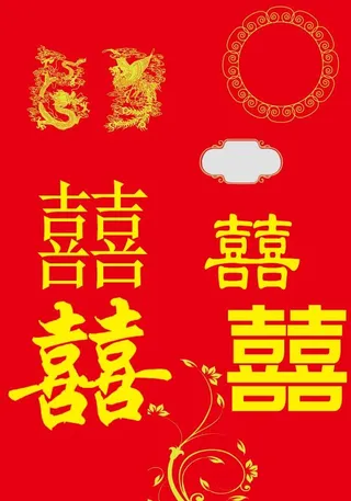 双喜字 龙凤呈祥