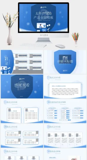保险行业产品介绍宣传ppt模板
