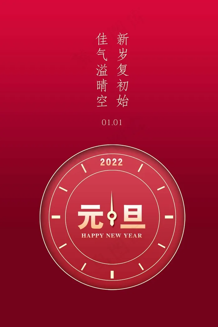 2022元旦新年 新年海报图片psd模版下载