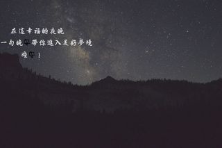 温暖的晚安心语图片