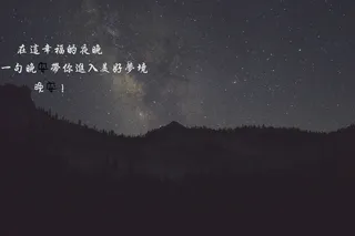 温暖的晚安心语图片