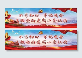 不忘初心 牢记使命 党建文化墙