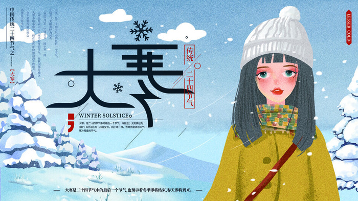24二十四节气传统节日大寒宣传活动海报插画合集psd设计素材模板psd模版下载