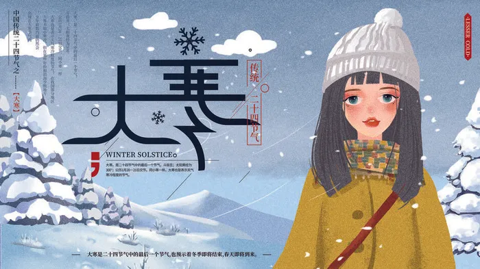 24二十四节气传统节日大寒宣传活动海报插画合集psd设计素材模板psd模版下载