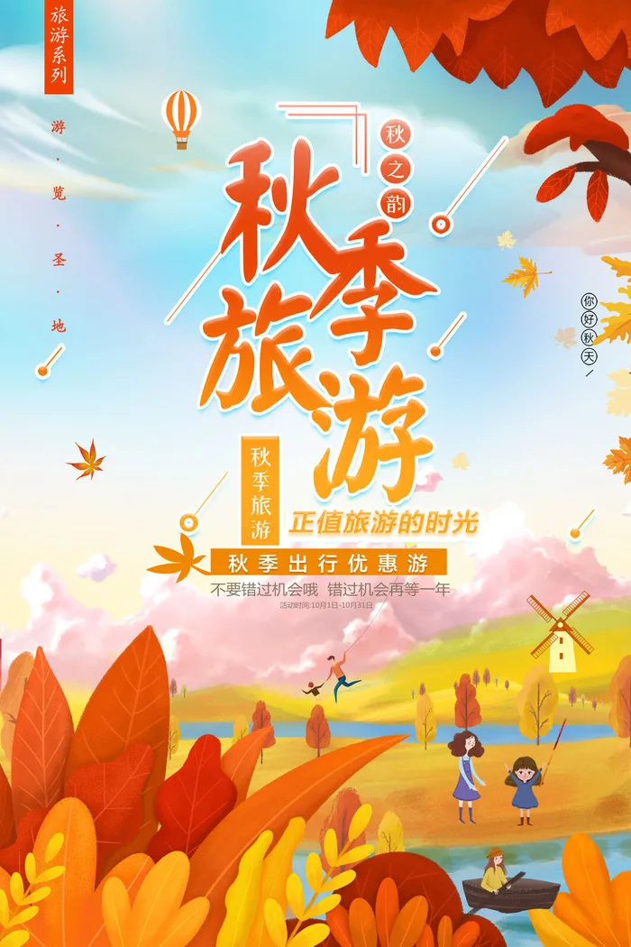 小清新创意大气秋季旅游旅行社海报psd模版下载