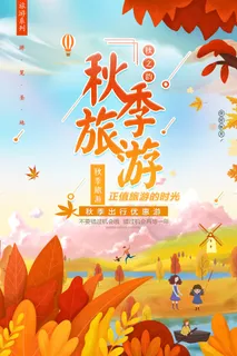 小清新创意大气秋季旅游旅行社海报