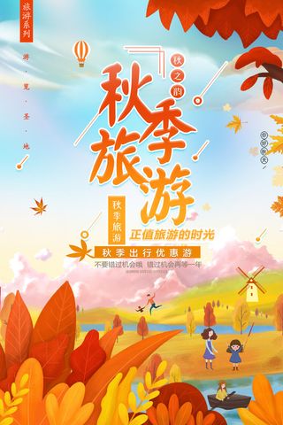 小清新创意大气秋季旅游旅行社海报