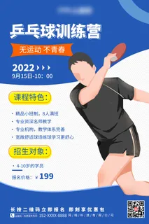 乒乓球训练海报