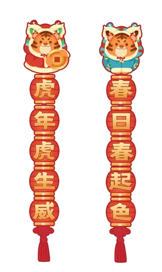 虎年对联