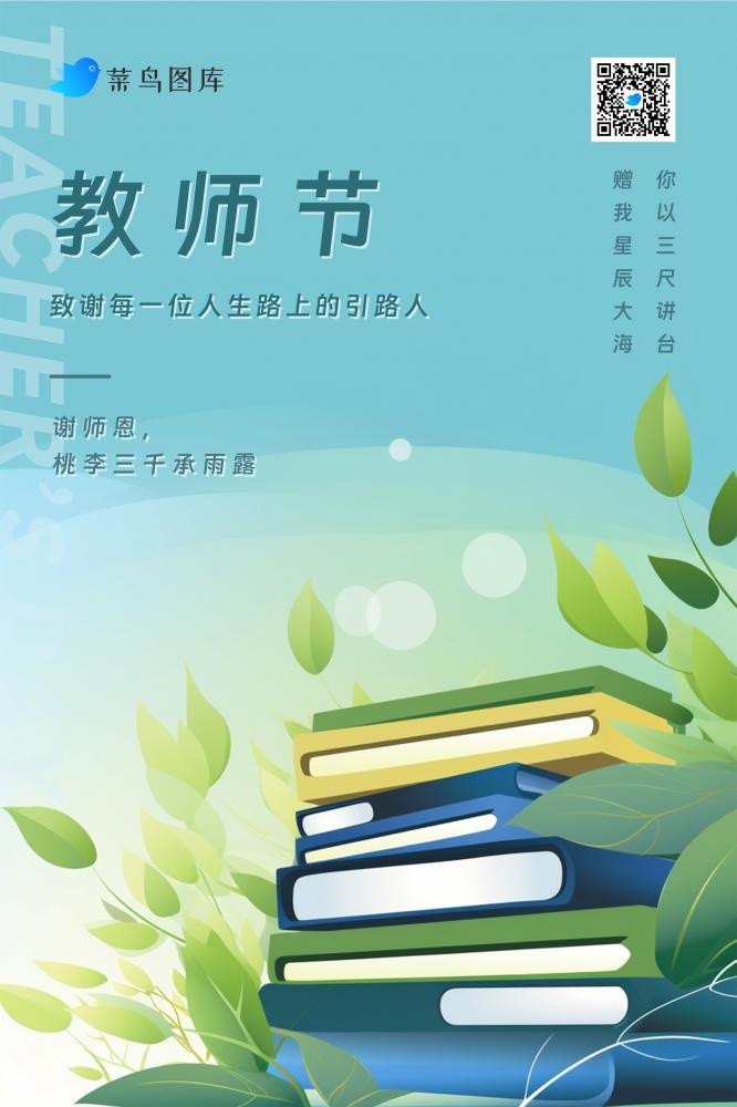 教师节感谢教师书本教学清新海报(2362x3543)psd模版下载