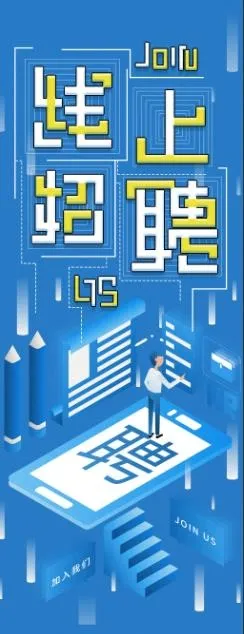 线上招聘海报psd模版下载