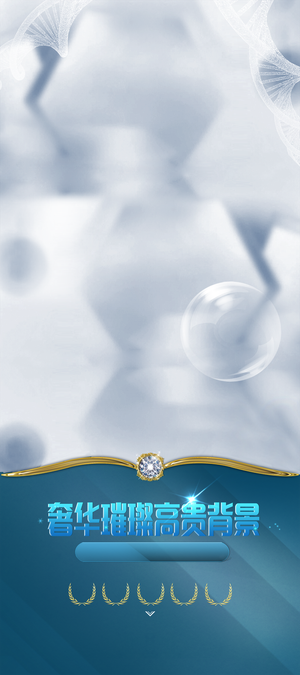 蓝色奢华海报背景