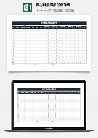 原材料最高最低库存表