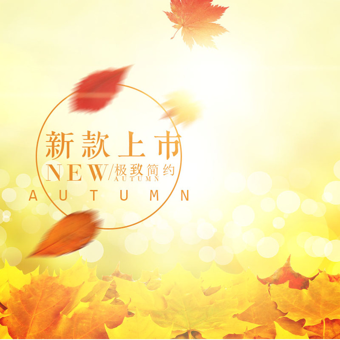 秋叶主图黄色主图