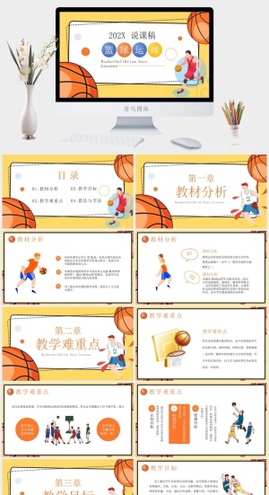 篮球体育课教学说课PPT模板