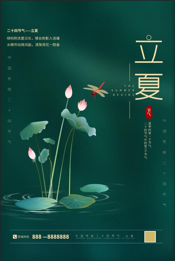立夏宣传海报psd模版下载