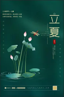 立夏宣传海报 立夏宣传海报