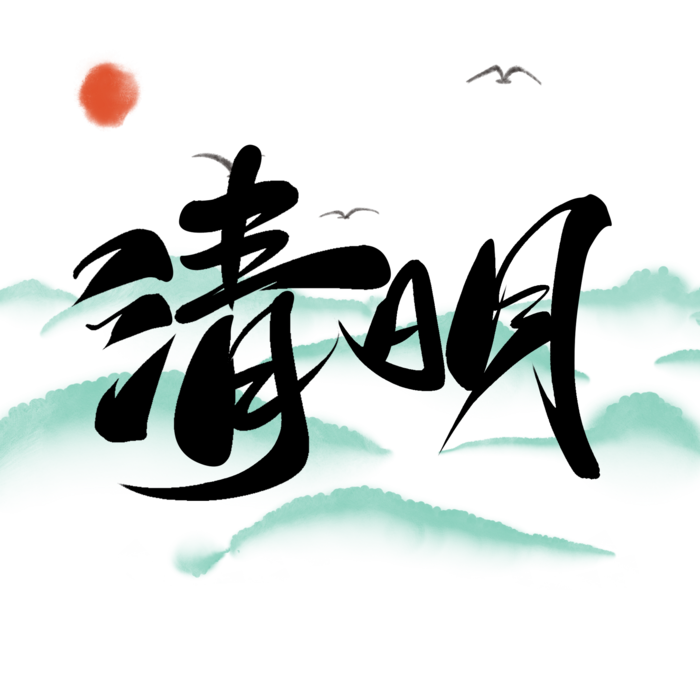清明主题清明标题清明节艺术字