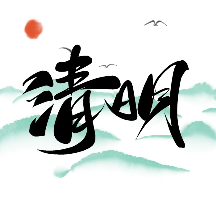 清明主题清明标题清明节艺术字