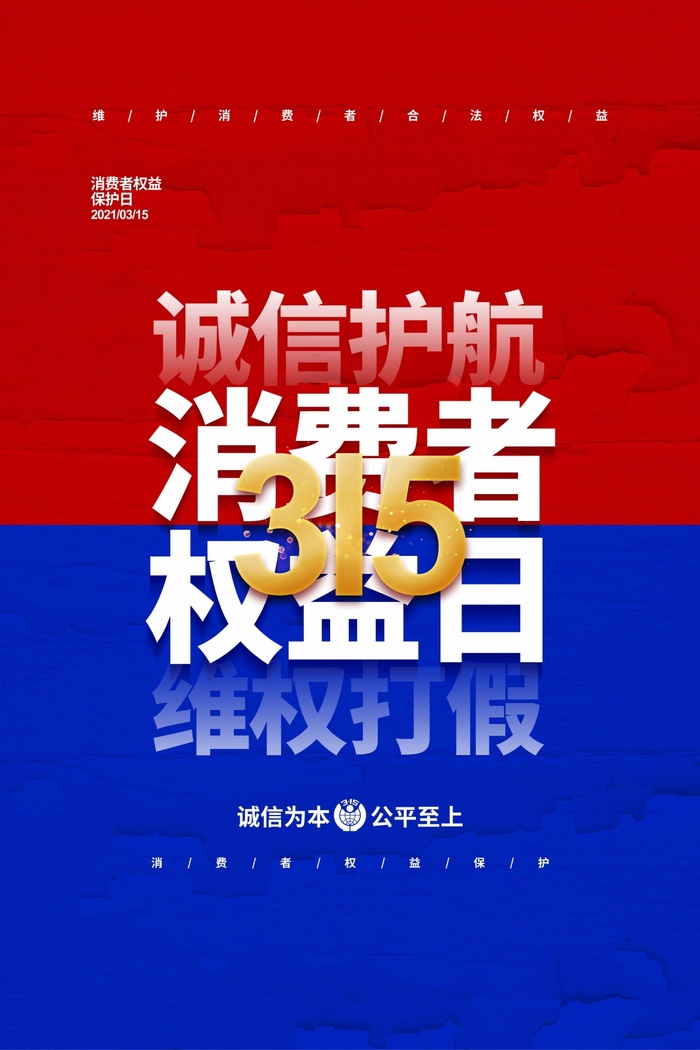 315 315宣传海报