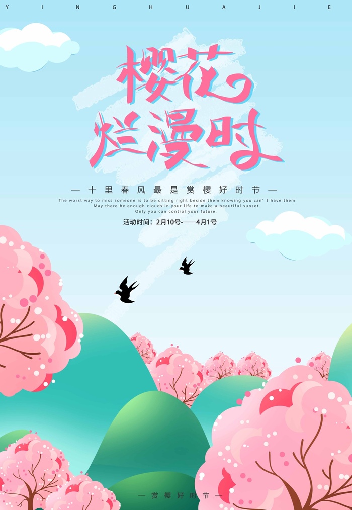 樱花节 樱花促销海报