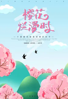 樱花节 樱花促销海报 樱花节 樱花促销海报